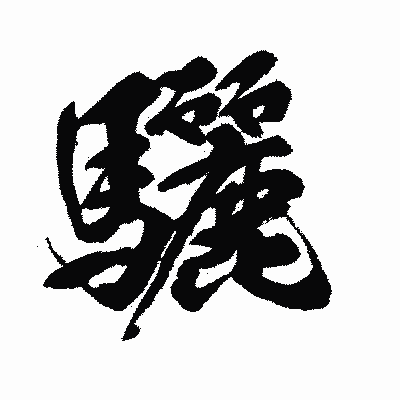 漢字「驪」の闘龍書体画像
