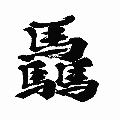 漢字「驫」の闘龍書体画像