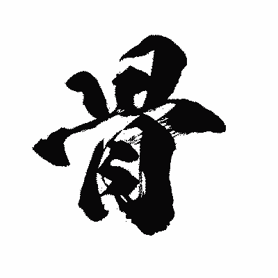 漢字「骨」の闘龍書体画像