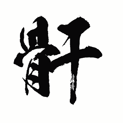 漢字「骭」の闘龍書体画像