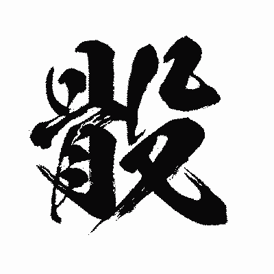 漢字「骰」の闘龍書体画像