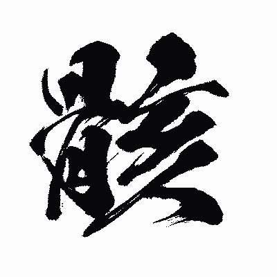 漢字「骸」の闘龍書体画像