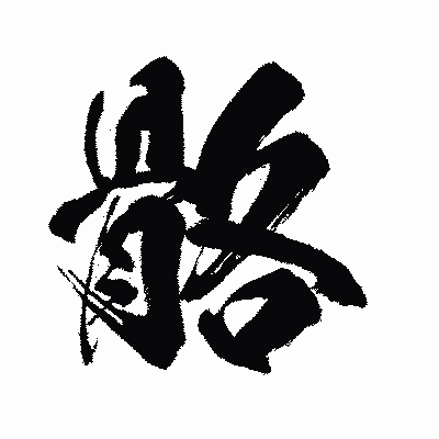 漢字「骼」の闘龍書体画像