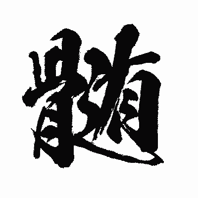 漢字「髄」の闘龍書体画像
