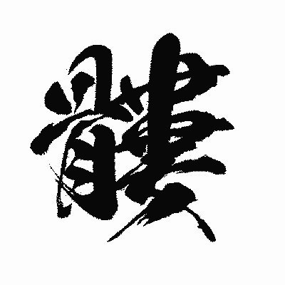 漢字「髏」の闘龍書体画像