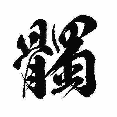 漢字「髑」の闘龍書体画像
