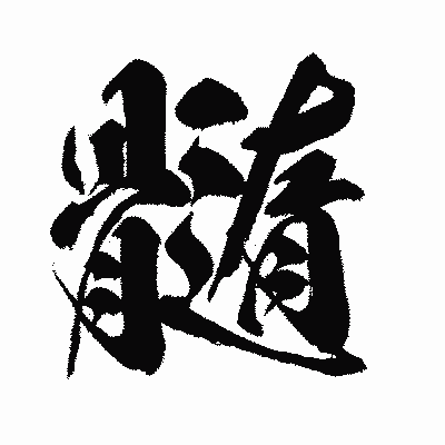 漢字「髓」の闘龍書体画像