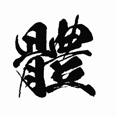 漢字「體」の闘龍書体画像