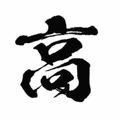 漢字「高」の闘龍書体画像