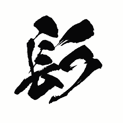 漢字「髟」の闘龍書体画像