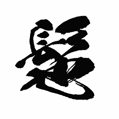 漢字「髢」の闘龍書体画像