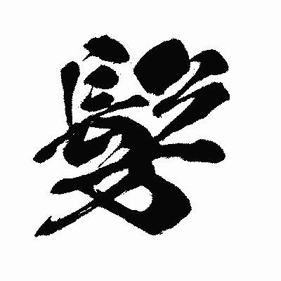 漢字「髣」の闘龍書体画像