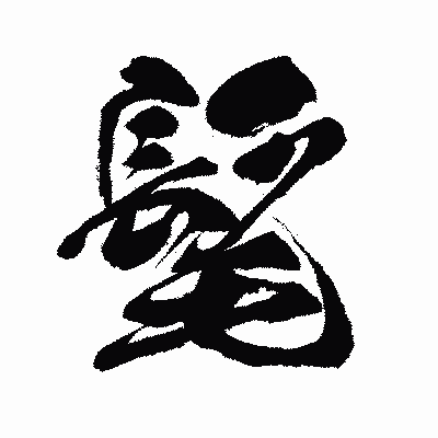 漢字「髦」の闘龍書体画像