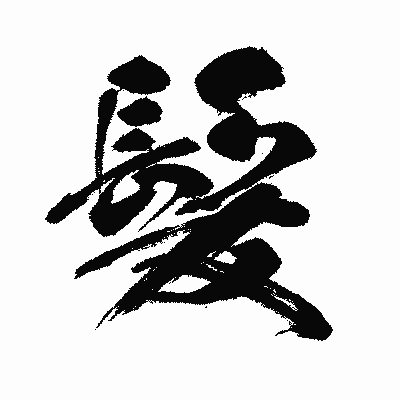 漢字「髪」の闘龍書体画像