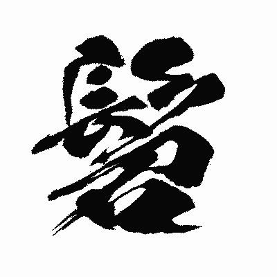 漢字「髫」の闘龍書体画像