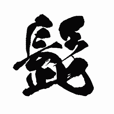 漢字「髭」の闘龍書体画像