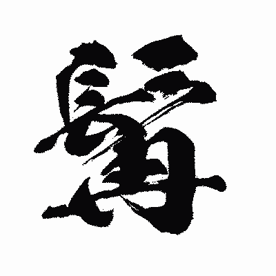 漢字「髯」の闘龍書体画像