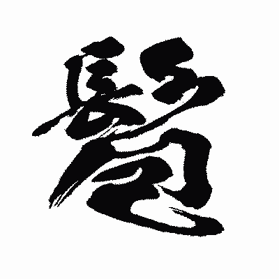 漢字「髱」の闘龍書体画像