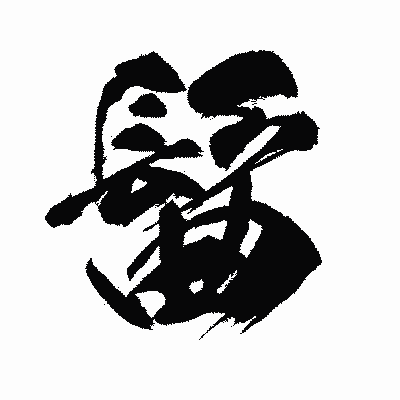 漢字「髷」の闘龍書体画像