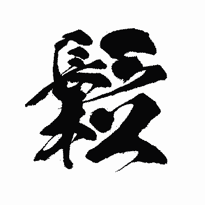 漢字「鬆」の闘龍書体画像