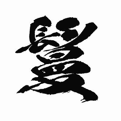 漢字「鬘」の闘龍書体画像
