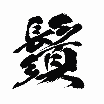 漢字「鬚」の闘龍書体画像