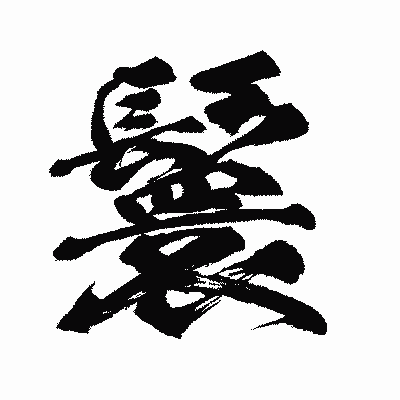漢字「鬟」の闘龍書体画像