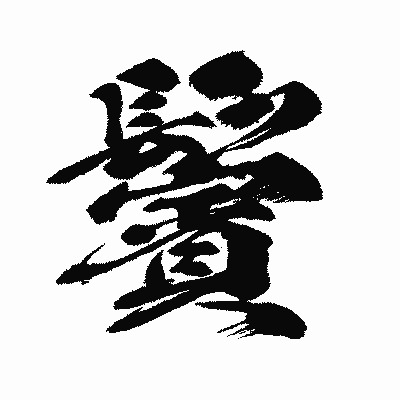 漢字「鬢」の闘龍書体画像