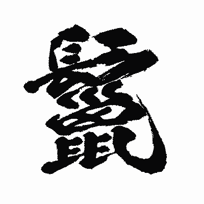 漢字「鬣」の闘龍書体画像