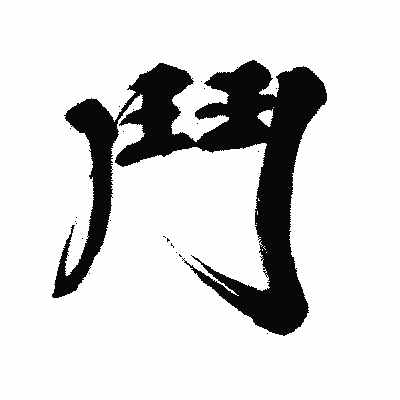 漢字「鬥」の闘龍書体画像