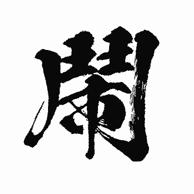 漢字「鬧」の闘龍書体画像