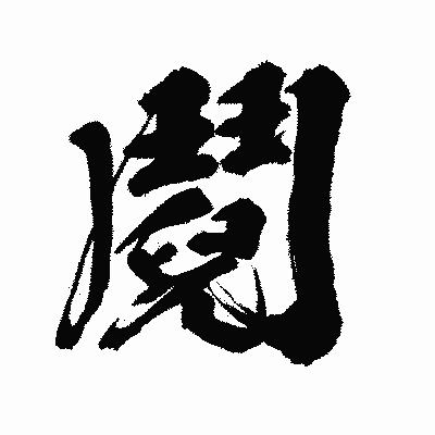 漢字「鬩」の闘龍書体画像