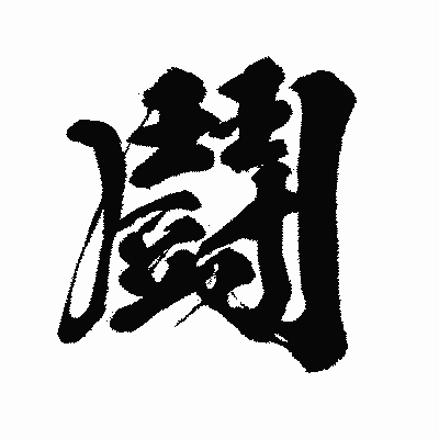漢字「鬪」の闘龍書体画像