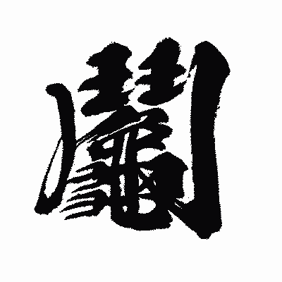 漢字「鬮」の闘龍書体画像