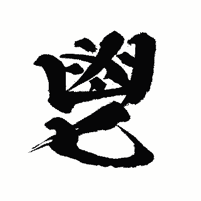 漢字「鬯」の闘龍書体画像