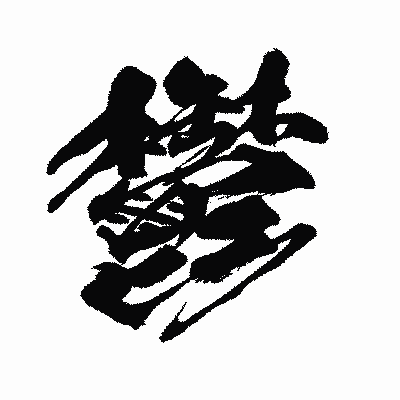 漢字「鬱」の闘龍書体画像