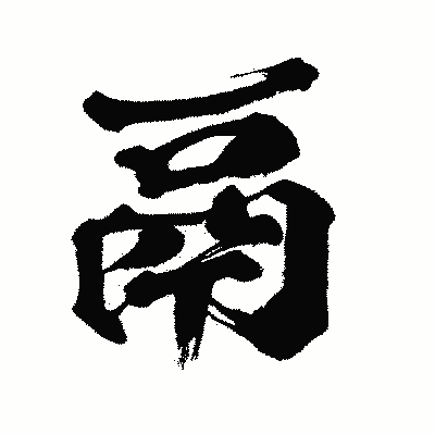 漢字「鬲」の闘龍書体画像