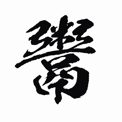 漢字「鬻」の闘龍書体画像