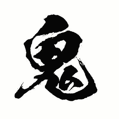 漢字「鬼」の闘龍書体画像