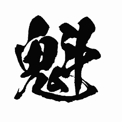 漢字「魁」の闘龍書体画像