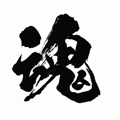 漢字「魂」の闘龍書体画像