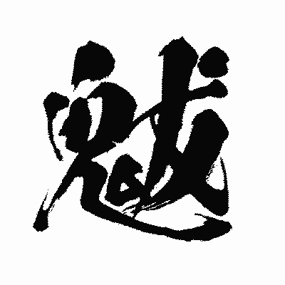 漢字「魃」の闘龍書体画像