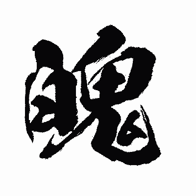 漢字「魄」の闘龍書体画像