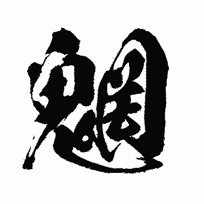 漢字「魍」の闘龍書体画像