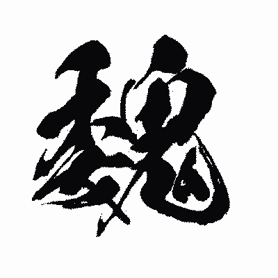漢字「魏」の闘龍書体画像
