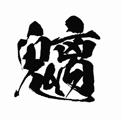 漢字「魑」の闘龍書体画像