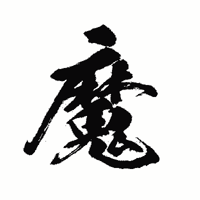 漢字「魔」の闘龍書体画像