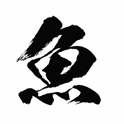 漢字「魚」の闘龍書体画像