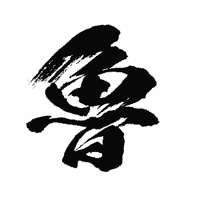 漢字「魯」の闘龍書体画像