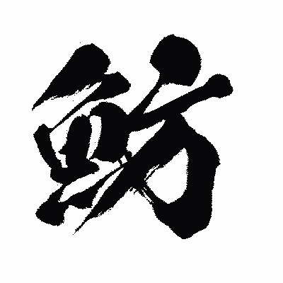 漢字「魴」の闘龍書体画像
